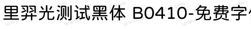 里羿光测试黑体 B0410字体转换